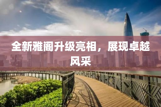 全新雅阁升级亮相，展现卓越风采