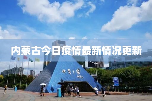 内蒙古今日疫情最新情况更新