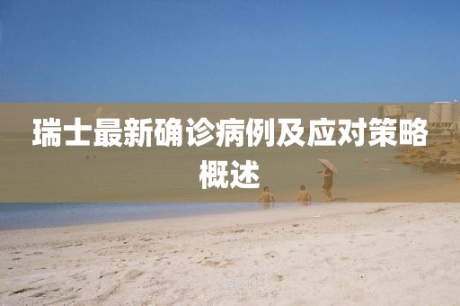 瑞士最新确诊病例及应对策略概述