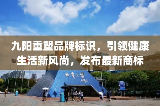 九阳重塑品牌标识，引领健康生活新风尚，发布最新商标