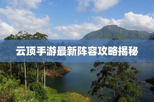 云顶手游最新阵容攻略揭秘