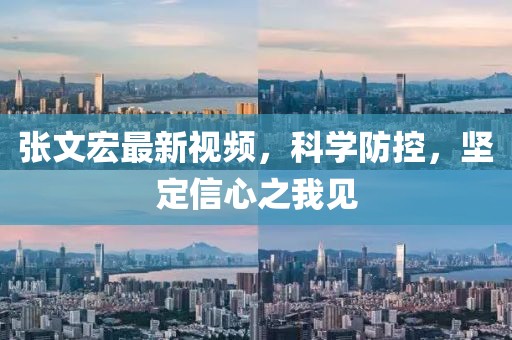 张文宏最新视频，科学防控，坚定信心之我见