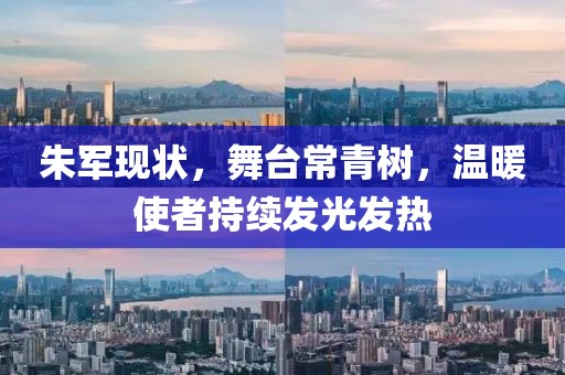 朱军现状，舞台常青树，温暖使者持续发光发热