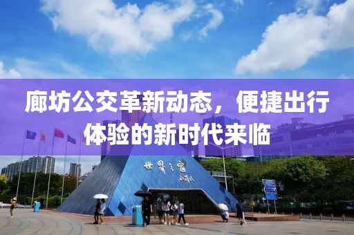 廊坊公交革新动态，便捷出行体验的新时代来临