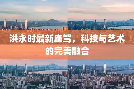 洪永时最新座驾，科技与艺术的完美融合