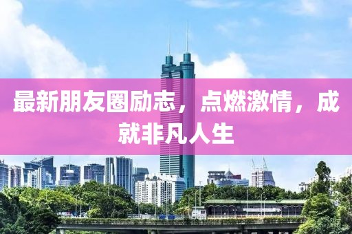 光风霁月 第18页