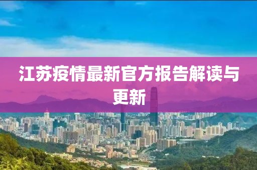 江苏疫情最新官方报告解读与更新