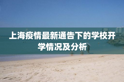 上海疫情最新通告下的学校开学情况及分析
