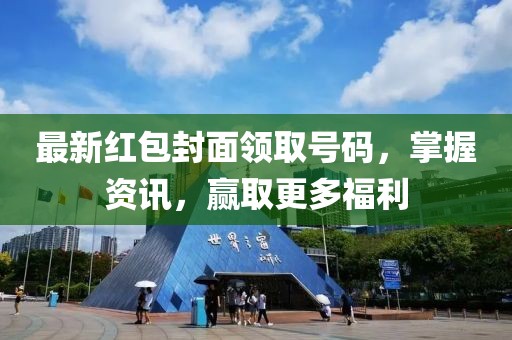 最新红包封面领取号码，掌握资讯，赢取更多福利
