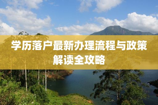 学历落户最新办理流程与政策解读全攻略