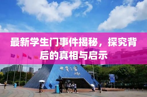 最新学生门事件揭秘，探究背后的真相与启示