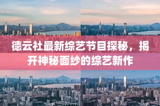 德云社最新综艺节目探秘，揭开神秘面纱的综艺新作