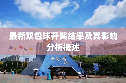 最新双包球开奖结果及其影响分析概述