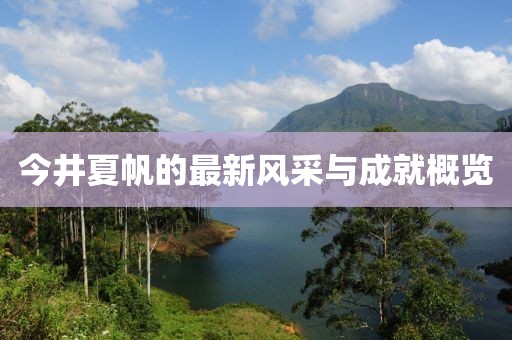 今井夏帆的最新风采与成就概览