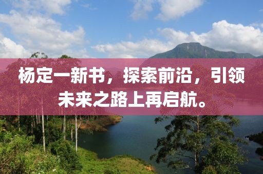 杨定一新书，探索前沿，引领未来之路上再启航。