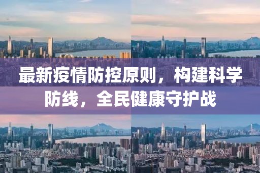 最新疫情防控原则，构建科学防线，全民健康守护战