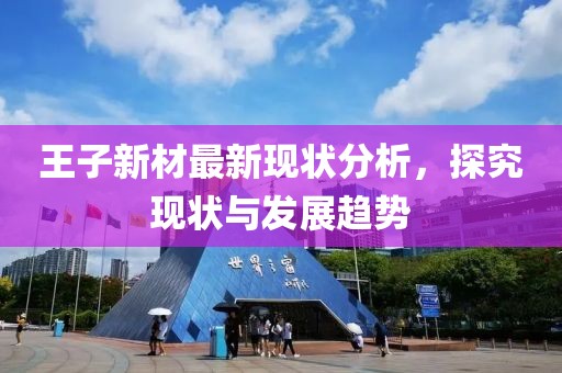 王子新材最新现状分析，探究现状与发展趋势