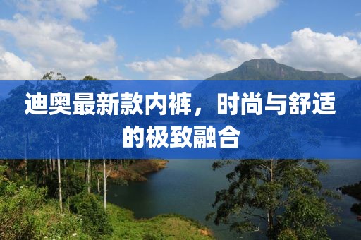 迪奥最新款内裤，时尚与舒适的极致融合