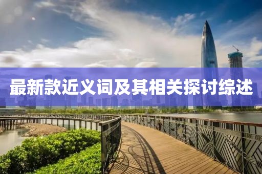最新款近义词及其相关探讨综述