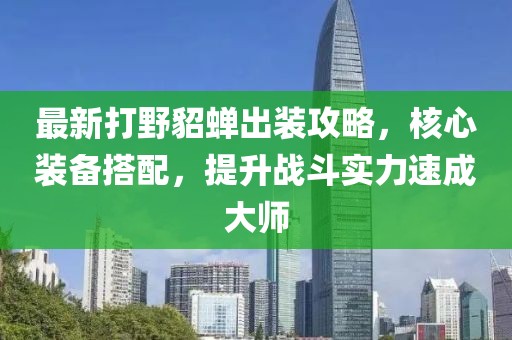 最新打野貂蝉出装攻略，核心装备搭配，提升战斗实力速成大师