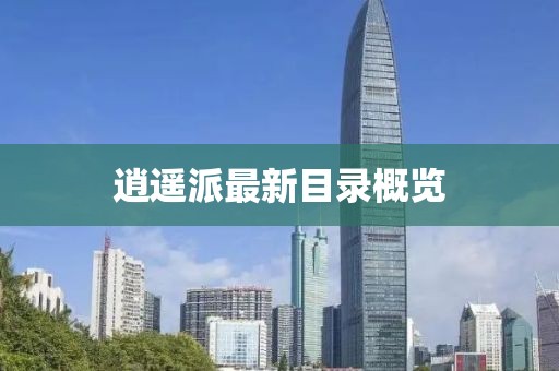 逍遥派最新目录概览