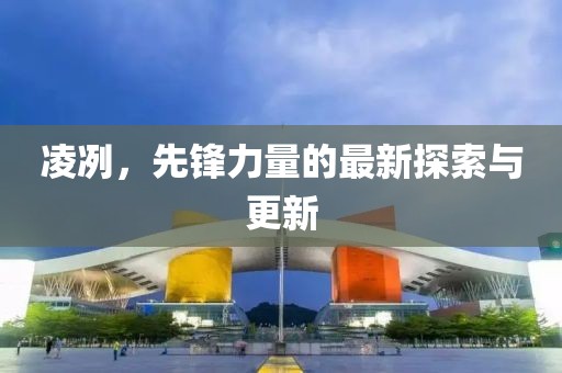 凌冽，先锋力量的最新探索与更新