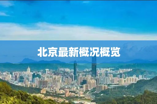 北京最新概况概览