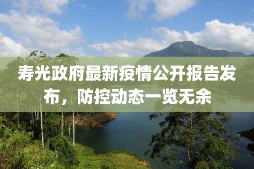寿光政府最新疫情公开报告发布，防控动态一览无余