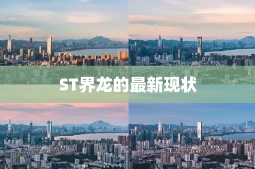 ST界龙的最新现状