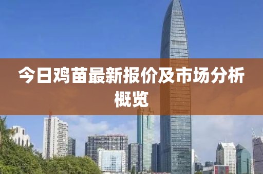 今日鸡苗最新报价及市场分析概览