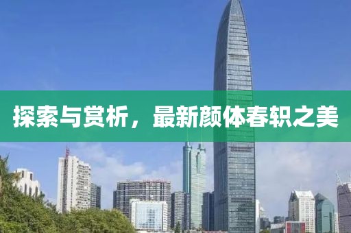 探索与赏析，最新颜体春轵之美