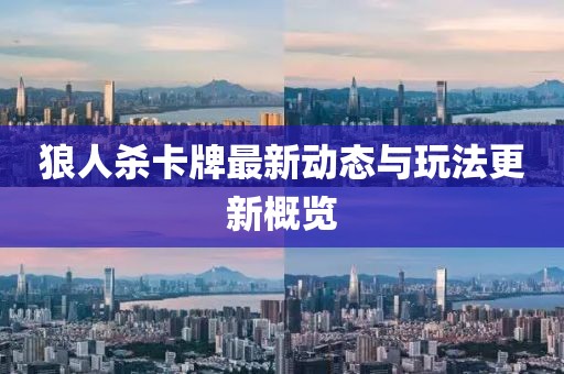 狼人杀卡牌最新动态与玩法更新概览
