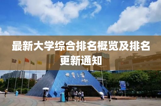 最新大学综合排名概览及排名更新通知