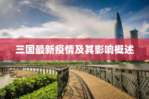 三国最新疫情及其影响概述