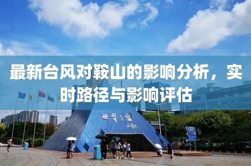 最新台风对鞍山的影响分析，实时路径与影响评估