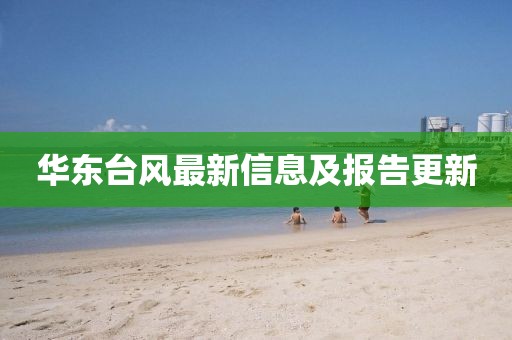 华东台风最新信息及报告更新