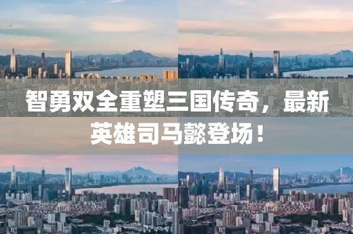 智勇双全重塑三国传奇，最新英雄司马懿登场！