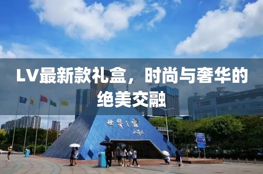 LV最新款礼盒，时尚与奢华的绝美交融