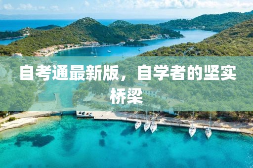 自考通最新版，自学者的坚实桥梁