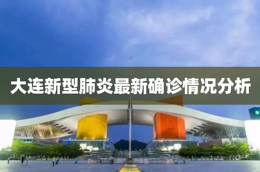 大连新型肺炎最新确诊情况分析