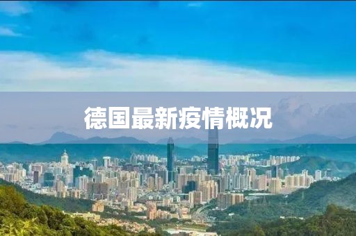 德国最新疫情概况
