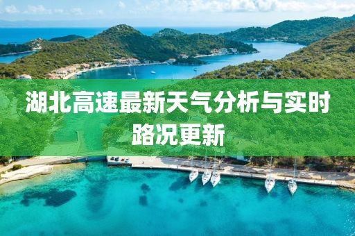 湖北高速最新天气分析与实时路况更新