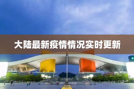 大陆最新疫情情况实时更新