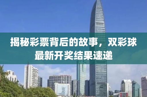 揭秘彩票背后的故事，双彩球最新开奖结果速递