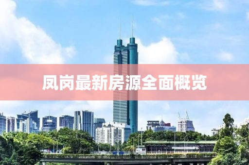 凤岗最新房源全面概览