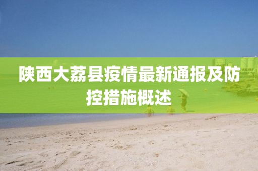 陕西大荔县疫情最新通报及防控措施概述