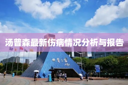 汤普森最新伤病情况分析与报告