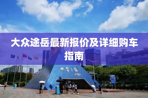 大众途岳最新报价及详细购车指南
