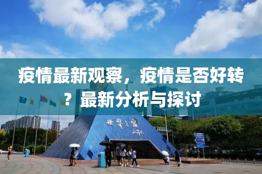 疫情最新观察，疫情是否好转？最新分析与探讨