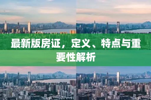 最新版房证，定义、特点与重要性解析